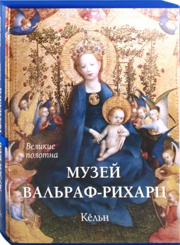 Н. Васильева - Музей Вальраф-Рихарц. Кельн обложка книги