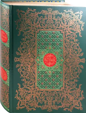 Коран Коран обложка книги