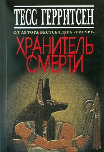 Тесс Герритсен - Хранитель смерти Тесс Герритсен - Хранитель смерти обложка книги