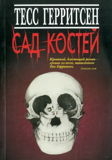 Тесс Герритсен - Сад костей Тесс Герритсен - Сад костей обложка книги