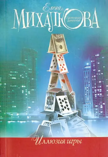 Елена Михалкова - Иллюзия игры обложка книги