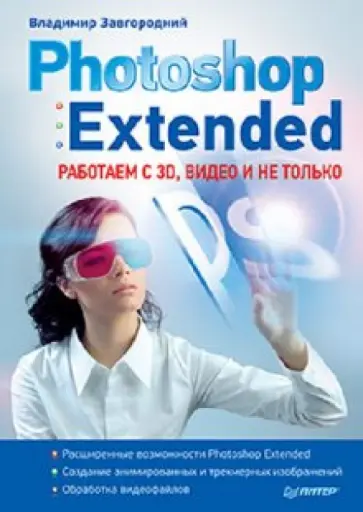 Владимир Завгородний - Photoshop Extended: работаем с 3D, видео и не только обложка книги