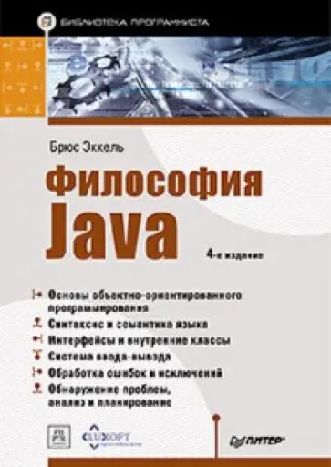 Брюс Эккель - Философия Java. Библиотека программиста обложка книги