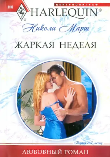 Никола Марш - Жаркая неделя Никола Марш - Жаркая неделя обложка книги