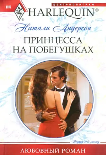 Натали Андерсон - Принцесса на побегушках Натали Андерсон - Принцесса на побегушках обложка книги
