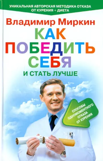Владимир Миркин - Как победить себя и стать лучше. Способ одномоментного отказа от курения. обложка книги