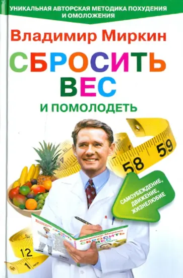 Владимир Миркин - Сбросить вес и помолодеть. Самоубеждение, движение, жизнелюбие обложка книги