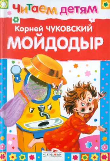 Корней Чуковский - Мойдодыр и другие сказки Корней Чуковский - Мойдодыр и другие сказки обложка книги
