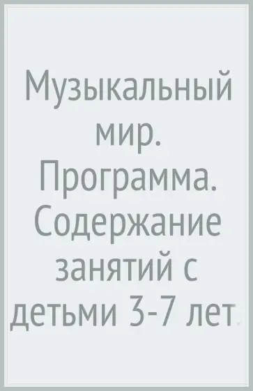 Бакланова, Новикова - Музыкальный мир. Программа. Содержание занятий с детьми 3-7 лет. Методические рекомендации. ФГОС обложка книги