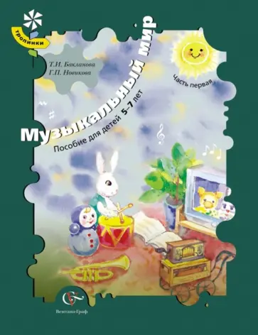 Бакланова, Новикова - Музыкальный мир. Пособие для детей 5-7 лет. В 2-х частях. Часть 1. ФГОС Бакланова, Новикова - Музыкальный мир. Пособие для детей 5-7 лет. В 2-х частях. Часть 1. ФГОС обложка книги