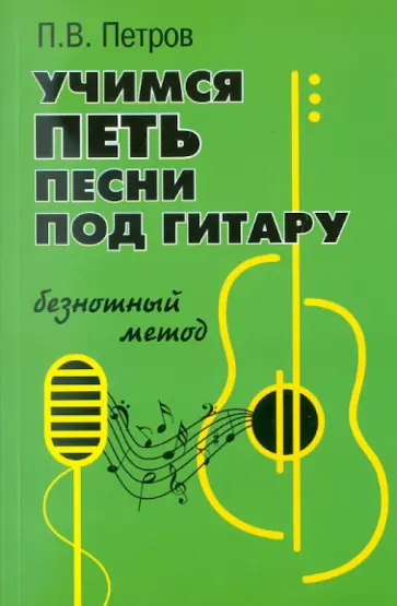 Павел Петров - Учимся петь под гитару. Безнотный метод Павел Петров - Учимся петь под гитару. Безнотный метод обложка книги