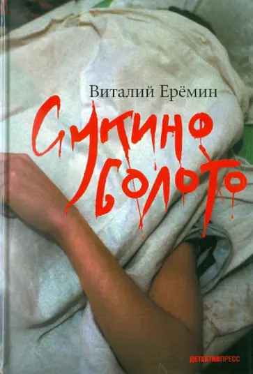 Виталий Еремин - Сукино болото обложка книги