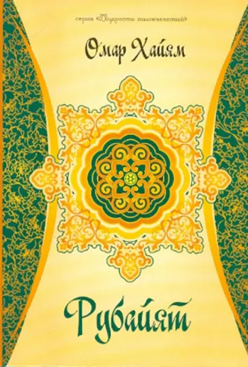 Омар Хайям - Рубайят Омар Хайям - Рубайят обложка книги