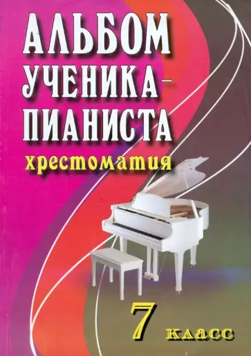 Галина Цыганова - Альбом ученика-пианиста. 7 класс. Хрестоматия Галина Цыганова - Альбом ученика-пианиста. 7 класс. Хрестоматия обложка книги