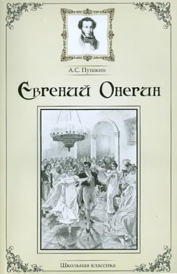 Александр Пушкин - Евгений Онегин обложка книги