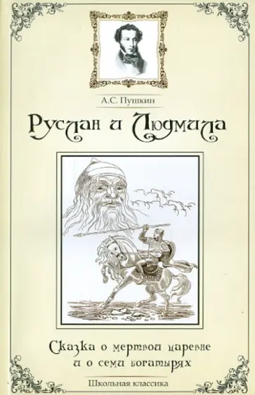 Александр Пушкин - Руслан и Людмила. Сказка о мертвой царевне и о семи богатырях Александр Пушкин - Руслан и Людмила. Сказка о мертвой царевне и о семи богатырях обложка книги