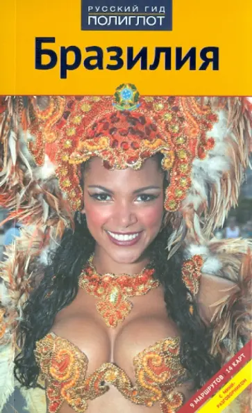Штефан Мюльхайзен - Бразилия: Путеводитель обложка книги