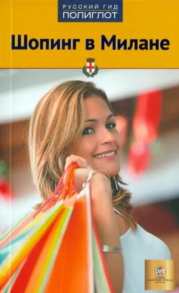 Тимофеев, Тимофеева - Шопинг в Милане обложка книги