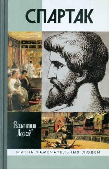 Валентин Лесков - Спартак Валентин Лесков - Спартак обложка книги
