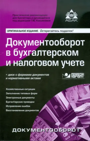 Документооборот в бухгалтерском и налоговом учете (+CD) обложка книги
