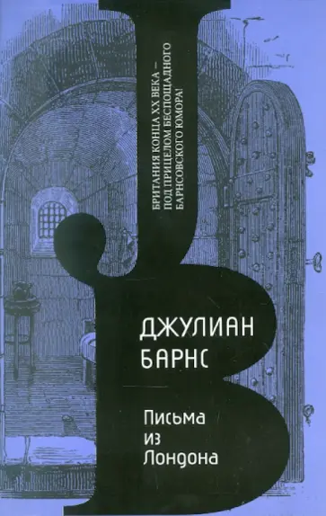 Джулиан Барнс - Письма из Лондона Джулиан Барнс - Письма из Лондона обложка книги