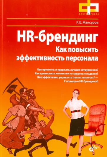 Руслан Мансуров - HR-брендинг. Как повысить эффективность персонала обложка книги