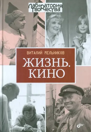 Виталий Мельников - Жизнь. Кино. обложка книги