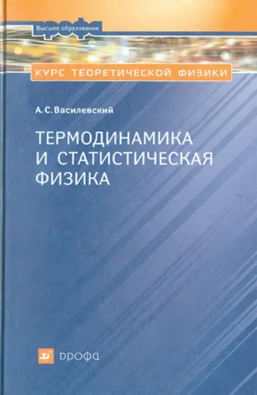 Анатолий Василевский - Курс теоретической физики. Термодинамика и статистическая физика обложка книги