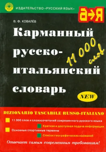 Владимир Ковалев - Карманный русско-итальянский словарь Владимир Ковалев - Карманный русско-итальянский словарь обложка книги