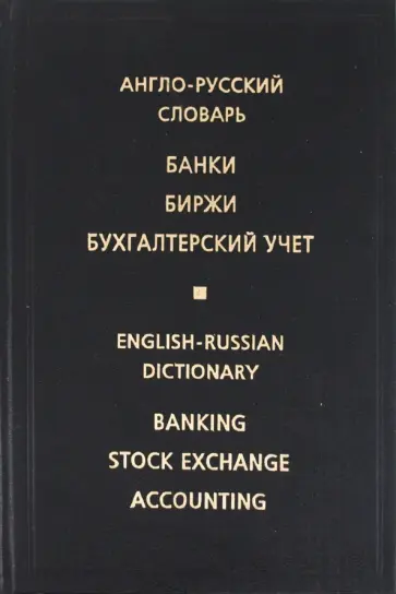 Жданова, Скворцова - Англо-русский словарь. Банки. Биржи. Бухгалтерский учет обложка книги