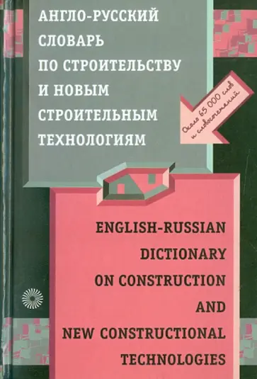 Поздняков, Быков - Англо-русский словарь по строительству и новым строительным технологиям обложка книги