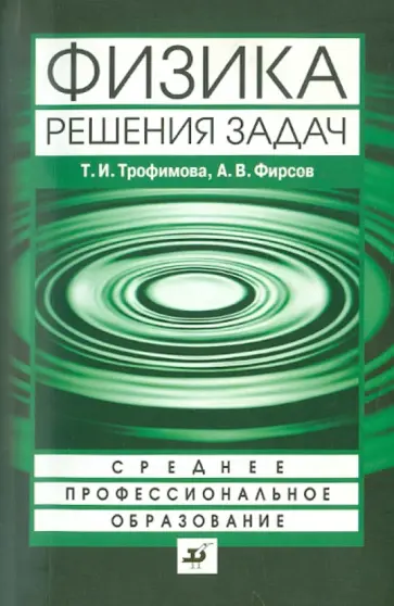 Трофимова, Фирсов - Физика. Решения задач: Учебное пособие для ссузов Трофимова, Фирсов - Физика. Решения задач: Учебное пособие для ссузов обложка книги