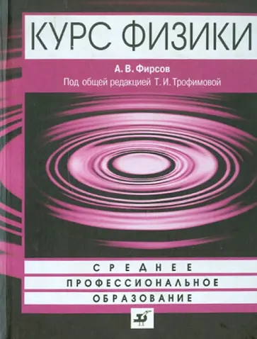 Александр Фирсов - Физика: Учебное пособие для ссузов Александр Фирсов - Физика: Учебное пособие для ссузов обложка книги