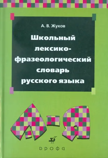 Анатолий Жуков - Школьный лексико-фразеологический словарь русского языка обложка книги