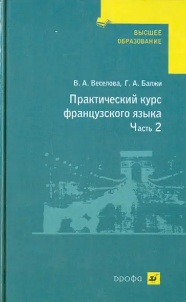 Балжи, Веселова - Практический курс французского языка. В 2 частях. Часть 2: Учебник Балжи, Веселова - Практический курс французского языка. В 2 частях. Часть 2: Учебник обложка книги