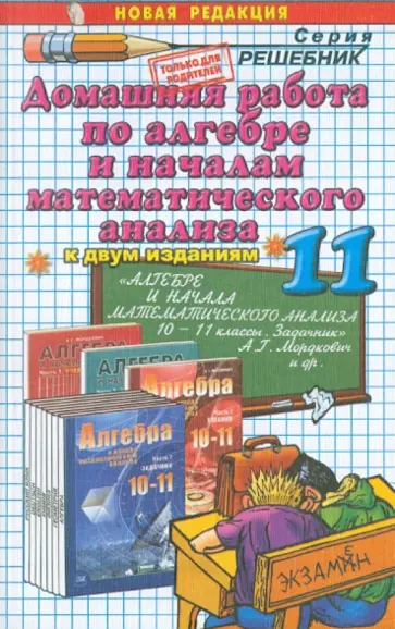 А. Сапожников - Домашняя работа по алгебре за 11 класс к учебнику А.Г. Мордковича и др. "Алгебра и начала анализа" обложка книги
