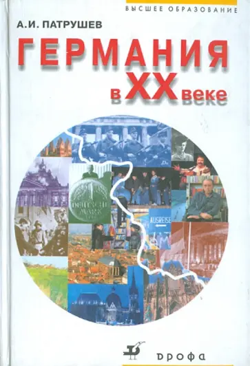 Александр Патрушев - Германия в ХХ веке: Учебное пособие обложка книги