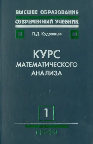Лев Кудрявцев - Курс математического анализа. Том 1. Дифференциальное и интегральное исчисление функций одной перем обложка книги