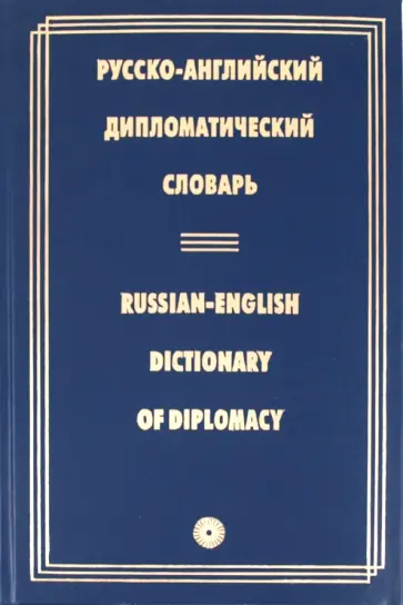 Журавченко, Мелех - Русско-английский дипломатический словарь обложка книги