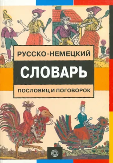 Михаил Цвиллинг - Русско-немецкий словарь пословиц и поговорок обложка книги