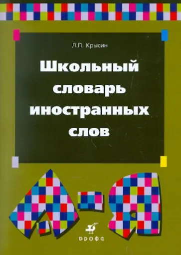 Леонид Крысин - Школьный словарь иностранных слов Леонид Крысин - Школьный словарь иностранных слов обложка книги