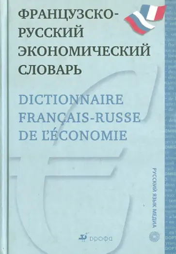 Александр Скурихин - Французско-русский экономический словарь обложка книги