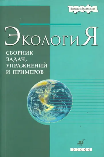Бродская, Воробьев - Экология. Сборник задач, упражнений и примеров обложка книги