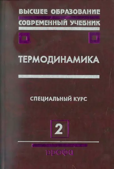 Бурдаков, Дзюбенко - Термодинамика. В 2 частях. Часть 2: Учебное пособие обложка книги