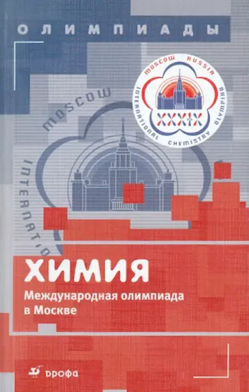 Лунин, Еремин - Химия. Международная олимпиада в Москве Лунин, Еремин - Химия. Международная олимпиада в Москве обложка книги