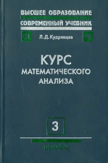 Лев Кудрявцев - Курс математического анализа. Том 3 обложка книги