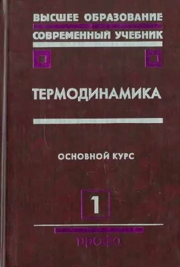 Бурдаков, Дзюбенко - Термодинамика. В 2 частях. Часть 1. Основной курс: Учебное пособие обложка книги