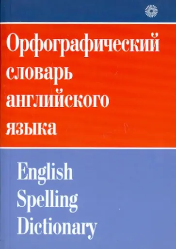 Ирина Жданова - Орфографический словарь английского языка обложка книги