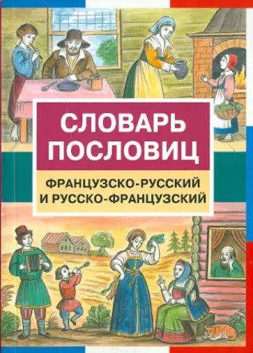 Словарь пословиц. Французско-русский и русско-французский обложка книги