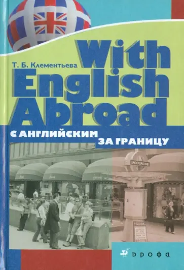 Татьяна Клементьева - With English Abroad (С английским за границу) Татьяна Клементьева - With English Abroad (С английским за границу) обложка книги